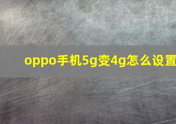 oppo手机5g变4g怎么设置