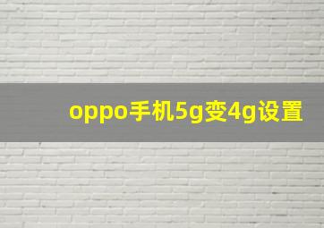 oppo手机5g变4g设置