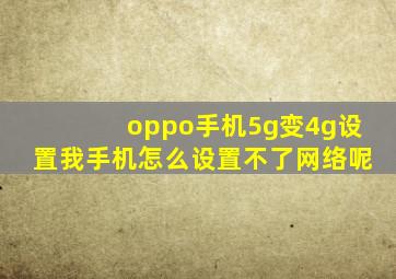 oppo手机5g变4g设置我手机怎么设置不了网络呢