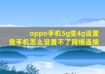 oppo手机5g变4g设置我手机怎么设置不了网络连接