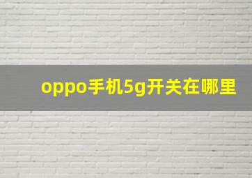 oppo手机5g开关在哪里