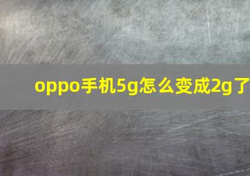 oppo手机5g怎么变成2g了