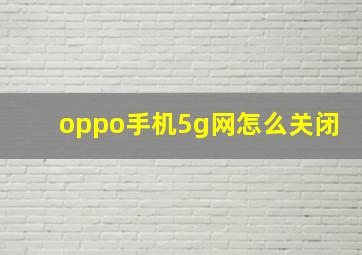 oppo手机5g网怎么关闭