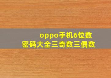 oppo手机6位数密码大全三奇数三偶数