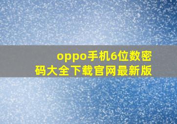 oppo手机6位数密码大全下载官网最新版