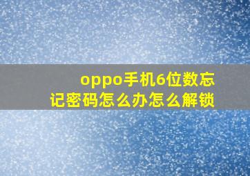 oppo手机6位数忘记密码怎么办怎么解锁