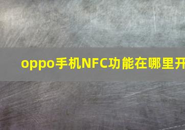 oppo手机NFC功能在哪里开