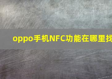 oppo手机NFC功能在哪里找