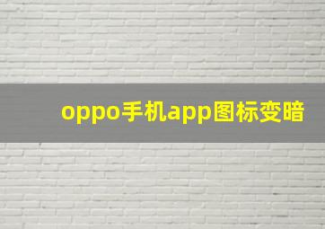 oppo手机app图标变暗