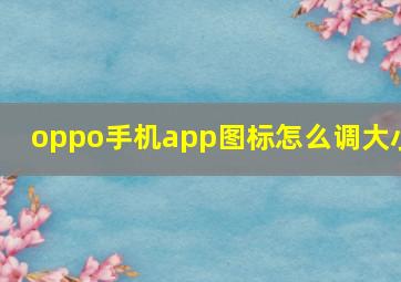 oppo手机app图标怎么调大小