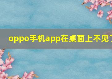 oppo手机app在桌面上不见了