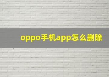 oppo手机app怎么删除