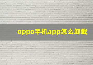 oppo手机app怎么卸载