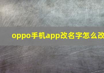 oppo手机app改名字怎么改