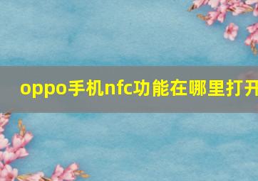 oppo手机nfc功能在哪里打开