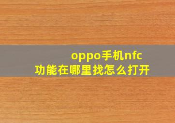 oppo手机nfc功能在哪里找怎么打开