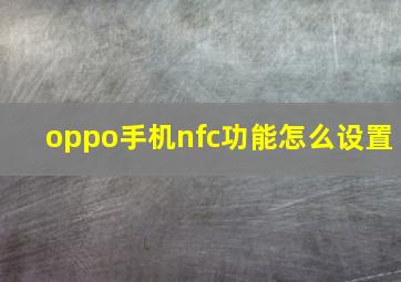 oppo手机nfc功能怎么设置