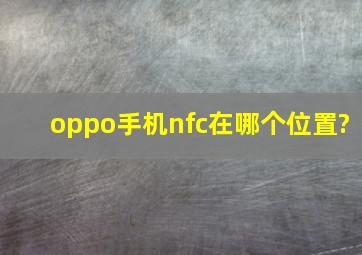 oppo手机nfc在哪个位置?