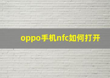 oppo手机nfc如何打开