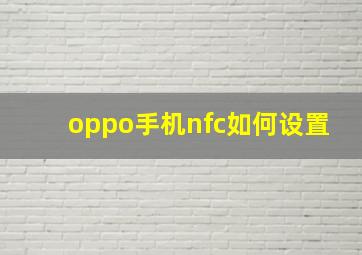 oppo手机nfc如何设置