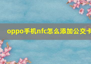 oppo手机nfc怎么添加公交卡