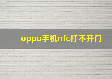 oppo手机nfc打不开门