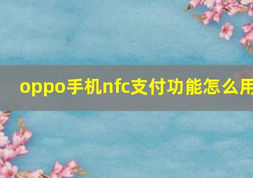 oppo手机nfc支付功能怎么用