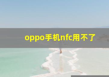 oppo手机nfc用不了