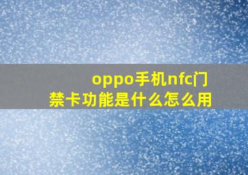 oppo手机nfc门禁卡功能是什么怎么用