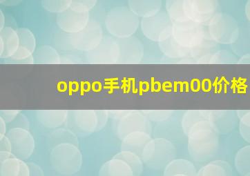 oppo手机pbem00价格