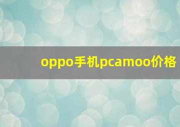 oppo手机pcamoo价格