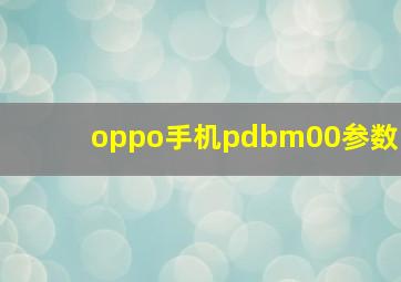 oppo手机pdbm00参数