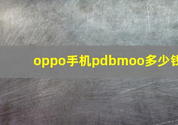 oppo手机pdbmoo多少钱