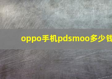 oppo手机pdsmoo多少钱