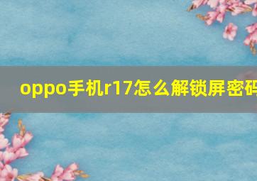 oppo手机r17怎么解锁屏密码