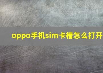 oppo手机sim卡槽怎么打开