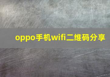 oppo手机wifi二维码分享