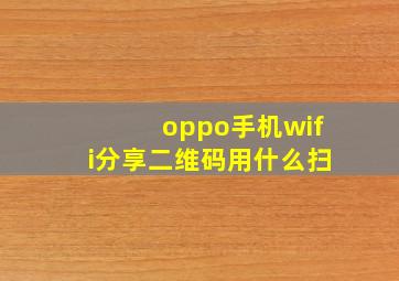 oppo手机wifi分享二维码用什么扫