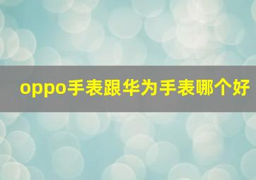 oppo手表跟华为手表哪个好