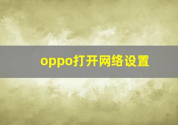 oppo打开网络设置