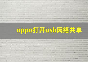 oppo打开usb网络共享