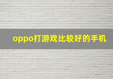 oppo打游戏比较好的手机