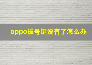 oppo拨号键没有了怎么办