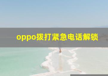 oppo拨打紧急电话解锁