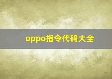 oppo指令代码大全