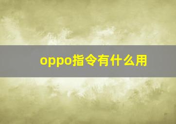 oppo指令有什么用