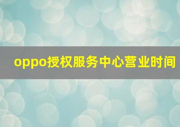 oppo授权服务中心营业时间