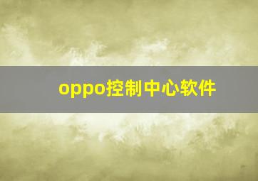 oppo控制中心软件