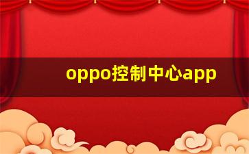 oppo控制中心app