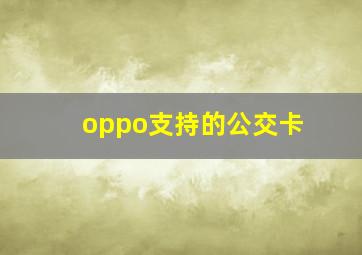 oppo支持的公交卡